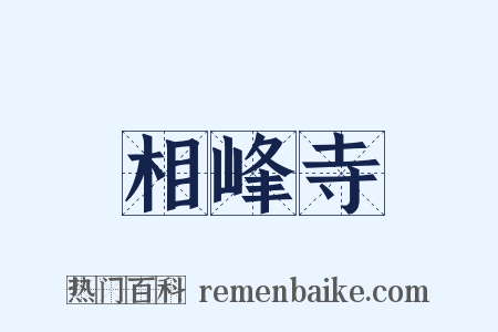 相峰寺是什么意思的图片